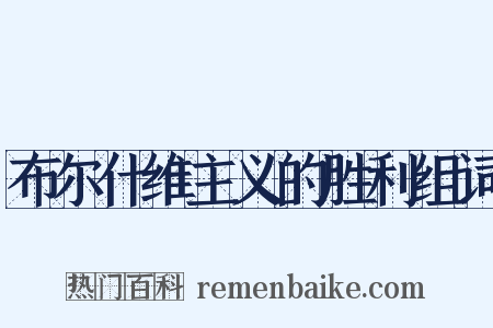 布尔什维主义的胜利组词是什么意思的图片